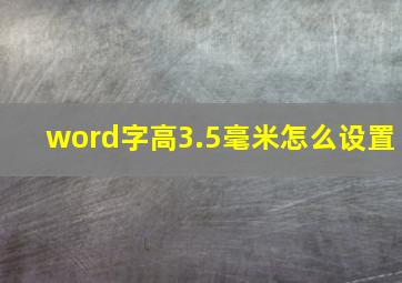 word字高3.5毫米怎么设置