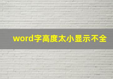 word字高度太小显示不全