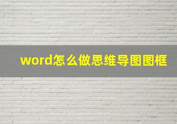 word怎么做思维导图图框