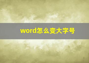 word怎么变大字号