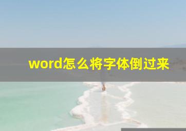 word怎么将字体倒过来