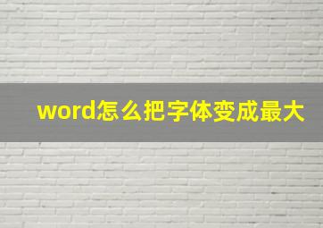 word怎么把字体变成最大