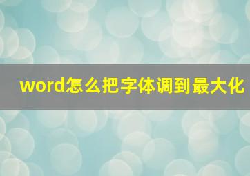 word怎么把字体调到最大化