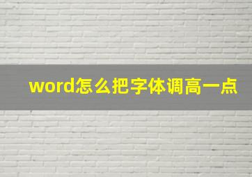 word怎么把字体调高一点