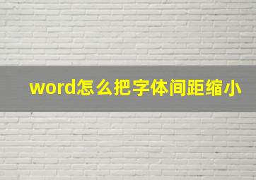 word怎么把字体间距缩小