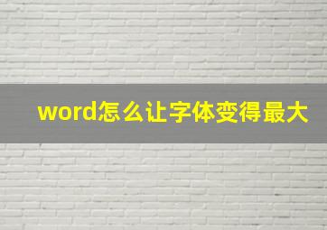 word怎么让字体变得最大