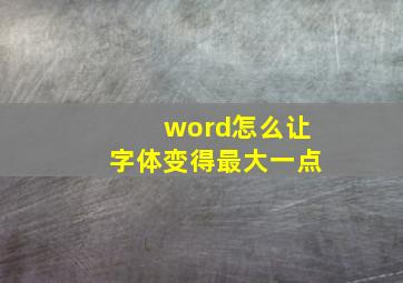 word怎么让字体变得最大一点