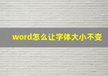 word怎么让字体大小不变