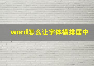 word怎么让字体横排居中