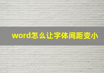 word怎么让字体间距变小