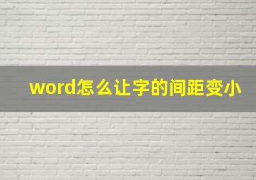 word怎么让字的间距变小