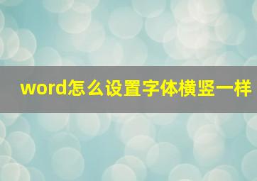 word怎么设置字体横竖一样