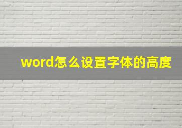 word怎么设置字体的高度