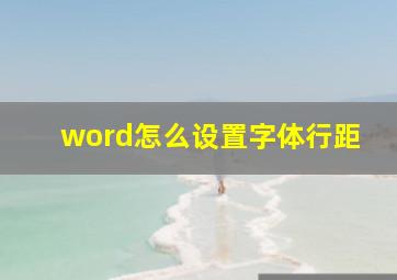 word怎么设置字体行距