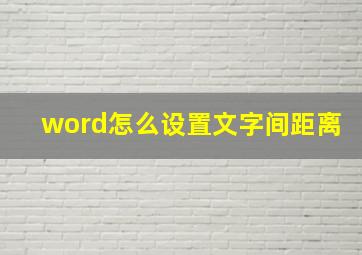 word怎么设置文字间距离