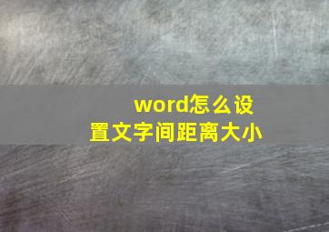 word怎么设置文字间距离大小