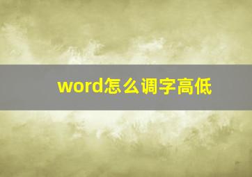 word怎么调字高低