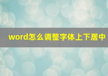 word怎么调整字体上下居中