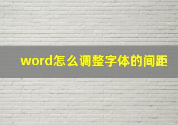 word怎么调整字体的间距