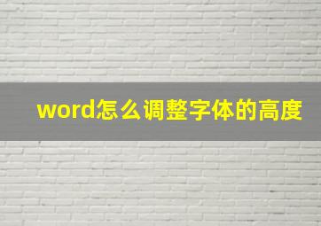 word怎么调整字体的高度