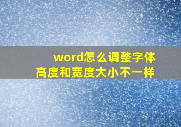 word怎么调整字体高度和宽度大小不一样