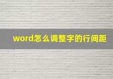 word怎么调整字的行间距