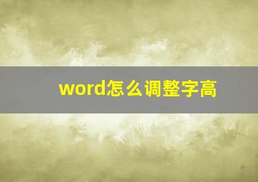 word怎么调整字高