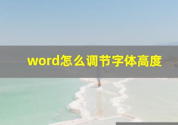 word怎么调节字体高度