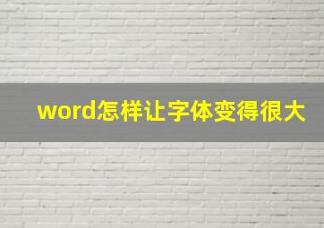 word怎样让字体变得很大