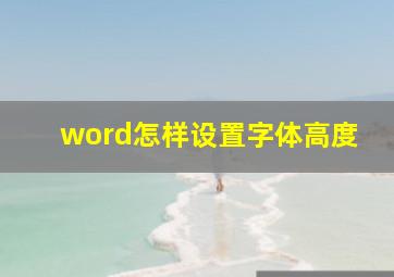 word怎样设置字体高度