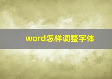 word怎样调整字体