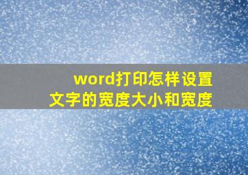 word打印怎样设置文字的宽度大小和宽度