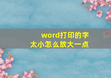 word打印的字太小怎么放大一点