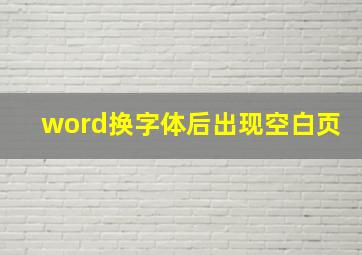 word换字体后出现空白页