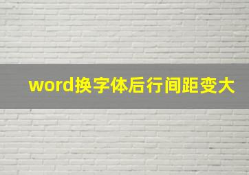 word换字体后行间距变大