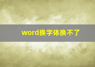 word换字体换不了