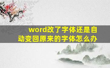 word改了字体还是自动变回原来的字体怎么办