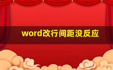 word改行间距没反应