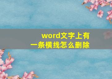 word文字上有一条横线怎么删除