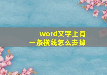 word文字上有一条横线怎么去掉