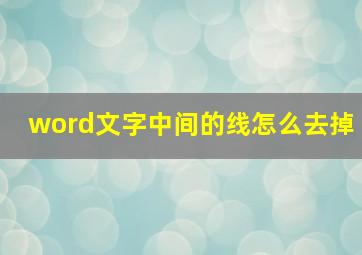 word文字中间的线怎么去掉