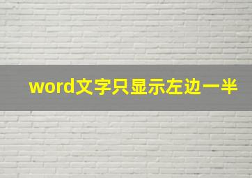 word文字只显示左边一半