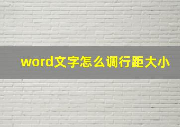 word文字怎么调行距大小