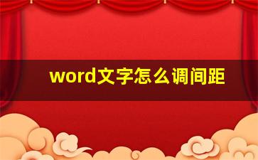 word文字怎么调间距