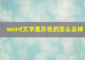 word文字是灰色的怎么去掉