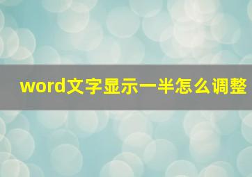 word文字显示一半怎么调整