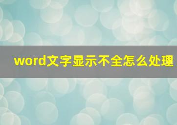 word文字显示不全怎么处理