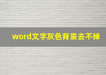 word文字灰色背景去不掉