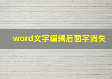 word文字编辑后面字消失