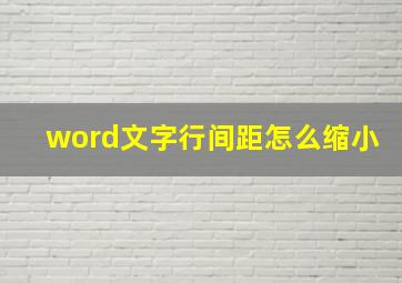 word文字行间距怎么缩小